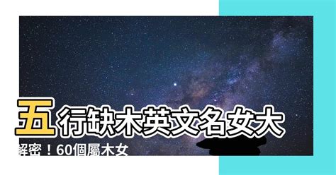 英文名 五行屬性|點樣改個合適的英文名？